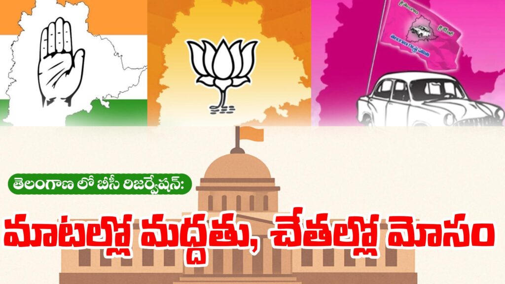 BC Reservation in Telangana: Support in words, deceit in deeds