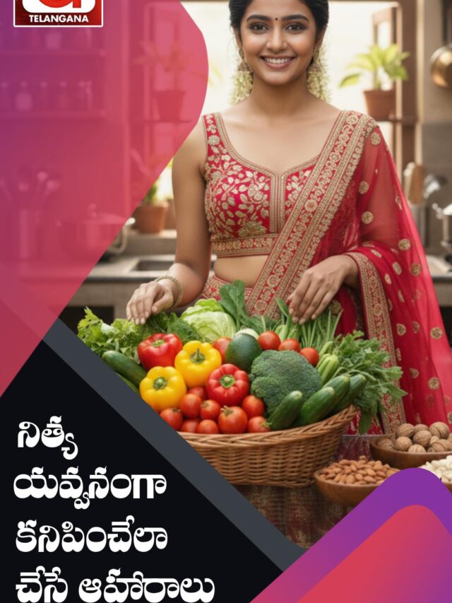 నిత్య యవ్వనంగా కనిపించేలా చేసే ఆహారాలు