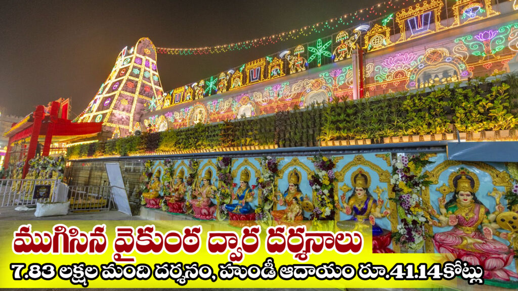 Vaikuntha Dwara Darshans concluded: 7.83 lakh people had Darshan, Hundi income Rs. 41.14 crores