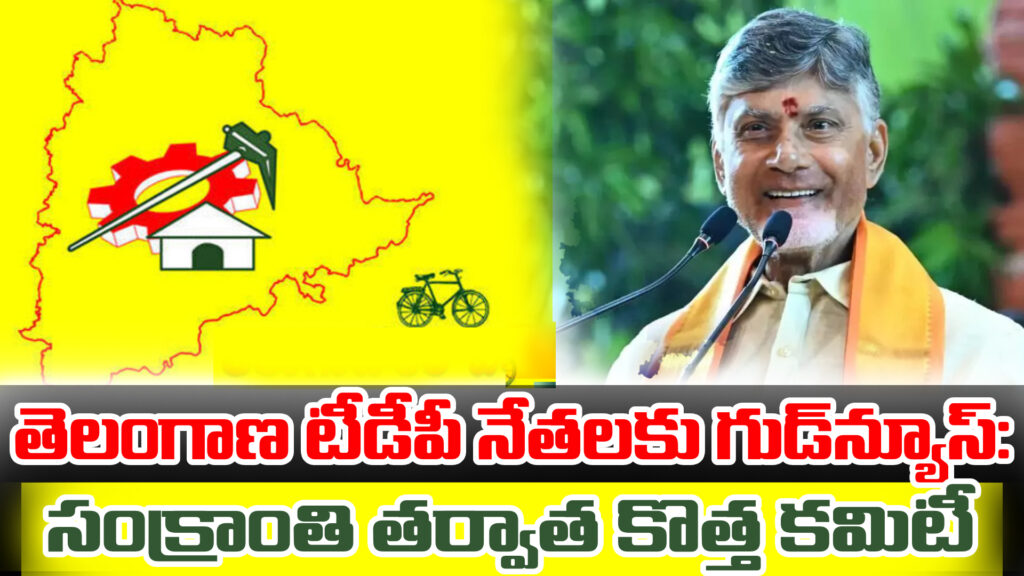 Good news for Telangana TDP leaders: New committee after Sankranti