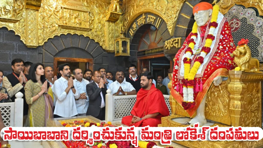 Shirdi: Minister Lokesh and his wife visit Sai Baba