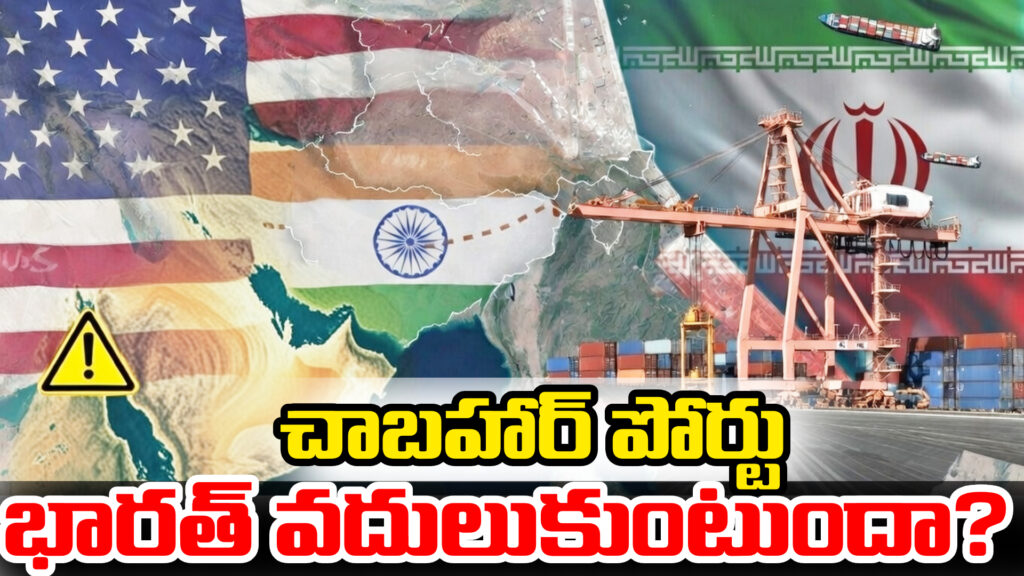 Will India give up Chabahar Port in Iran due to US sanctions?