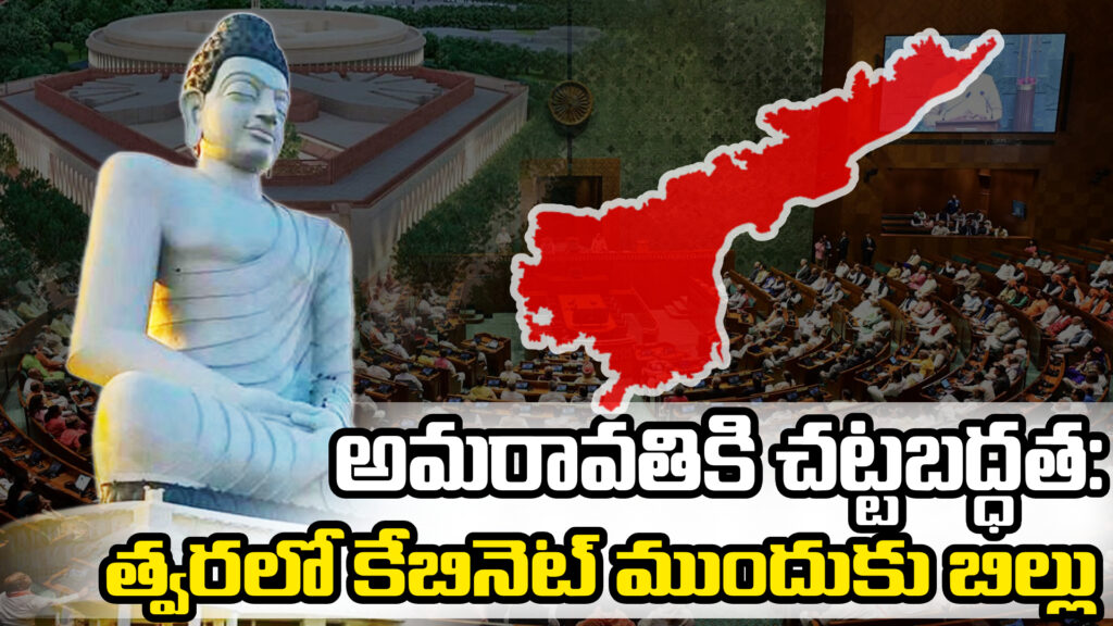 Legitimacy for Amaravati: Bill to be submitted to Cabinet soon