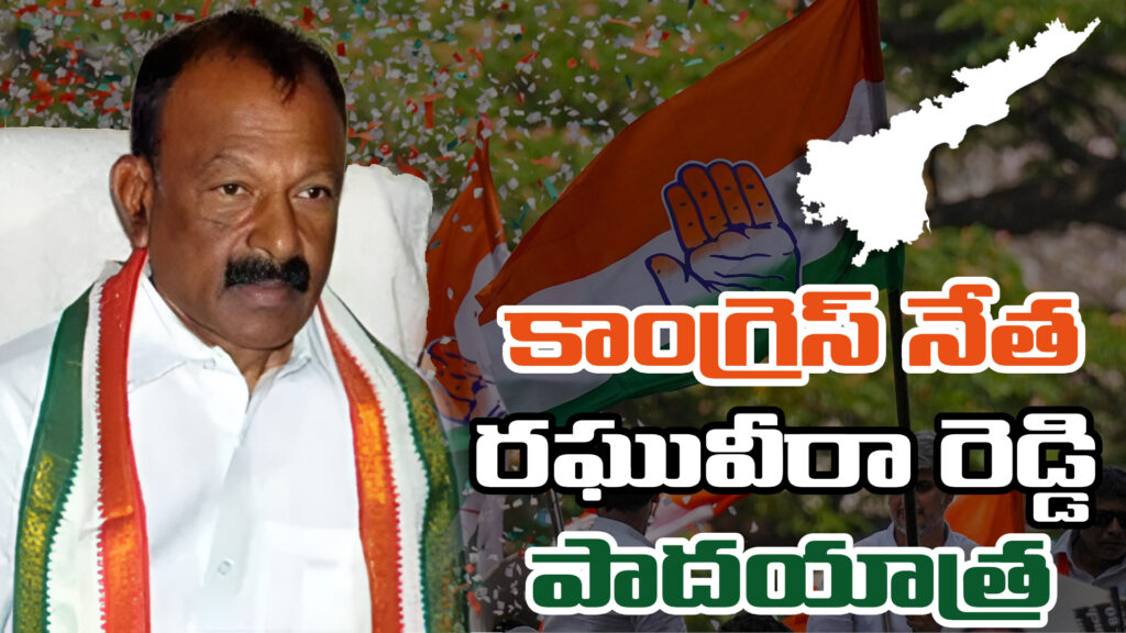 AP: Congress leader Raghuveera Reddy's padayatra