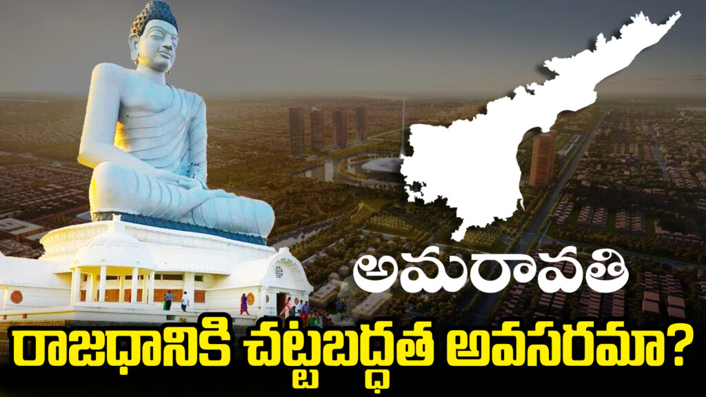 Amaravati: Does the capital need legality?
