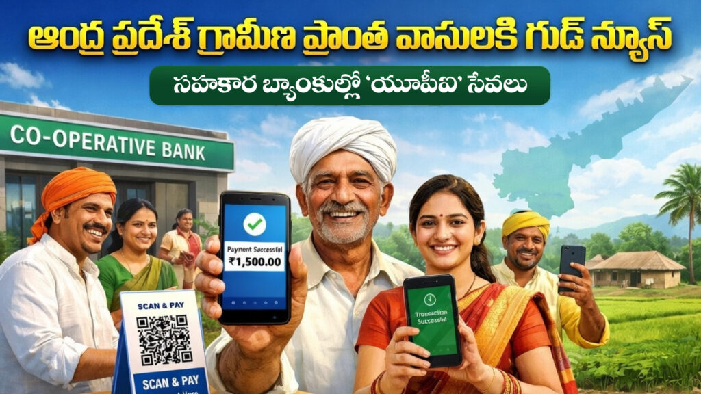 Good news for the people of rural Andhra Pradesh: From now on, ‘UPI’ services will be available in cooperative banks
