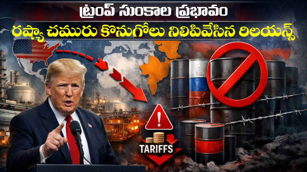 Impact of Trump tariffs: Reliance stops buying Russian oil