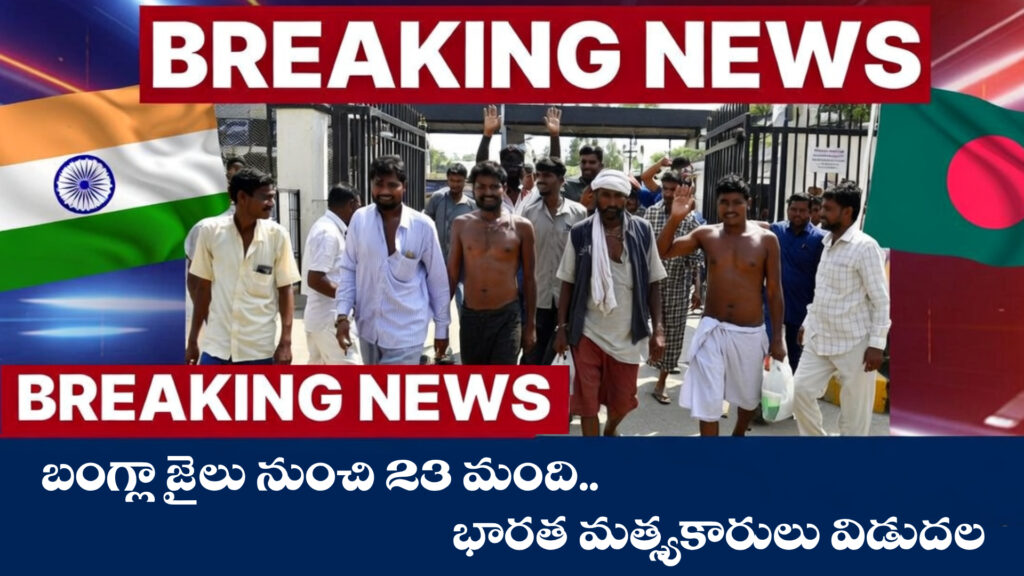 23 Indian fishermen released from Bangladesh jail