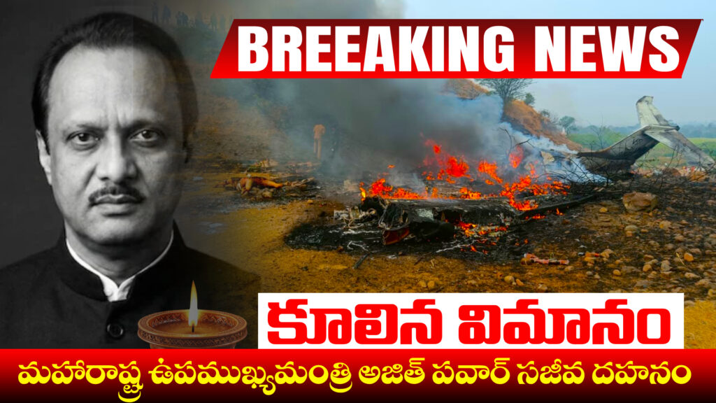 Breaking: Plane crashes.. Maharashtra Deputy Chief Minister Ajit Pawar burnt alive