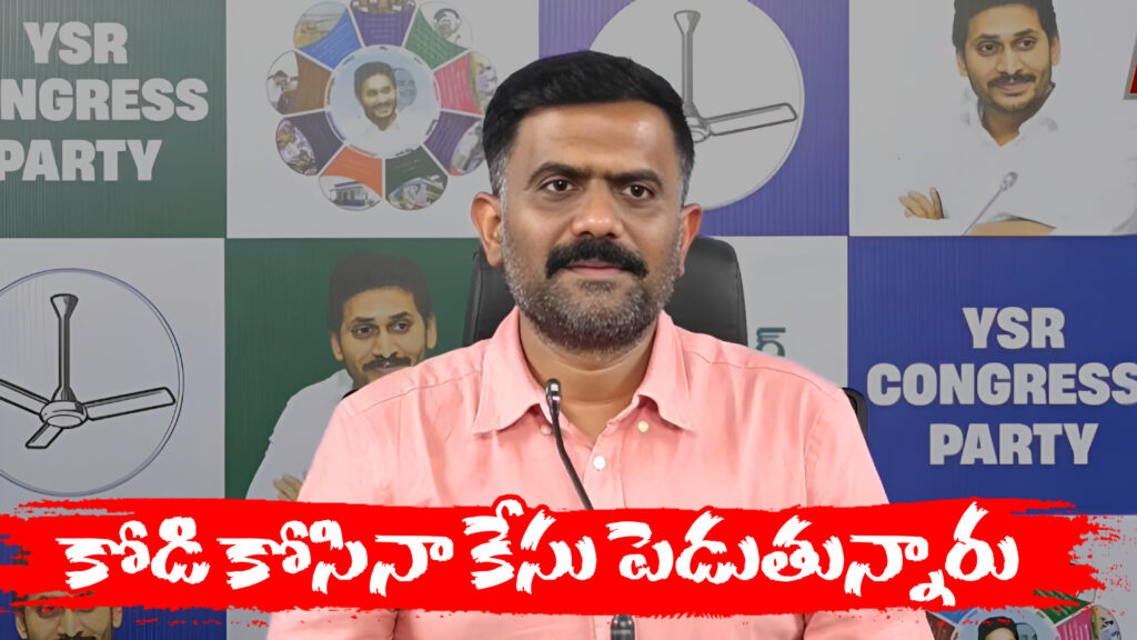 They are filing a case even if they kill a chicken: Kethireddy