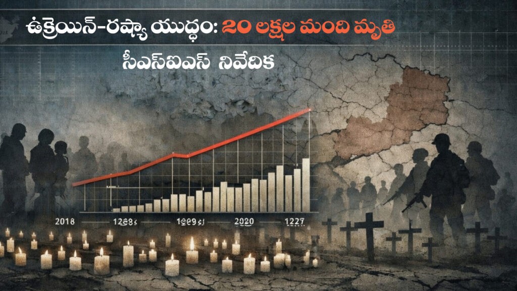 CSIS report: 2 million people died in the Ukraine-Russia war ( DTv Telangana)