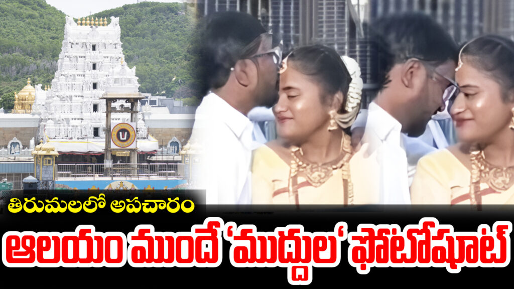 Misconduct in Tirumala: 'Kissing' photoshoot in front of the temple (DTv Telangana)
