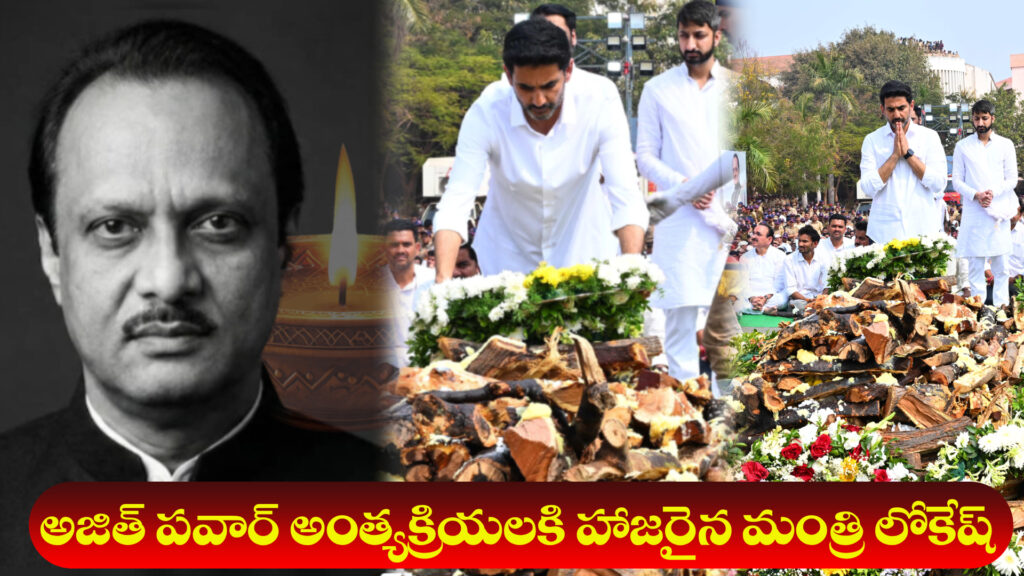 Minister Lokesh attended Ajit Pawar's funeral (DTv Telangana)