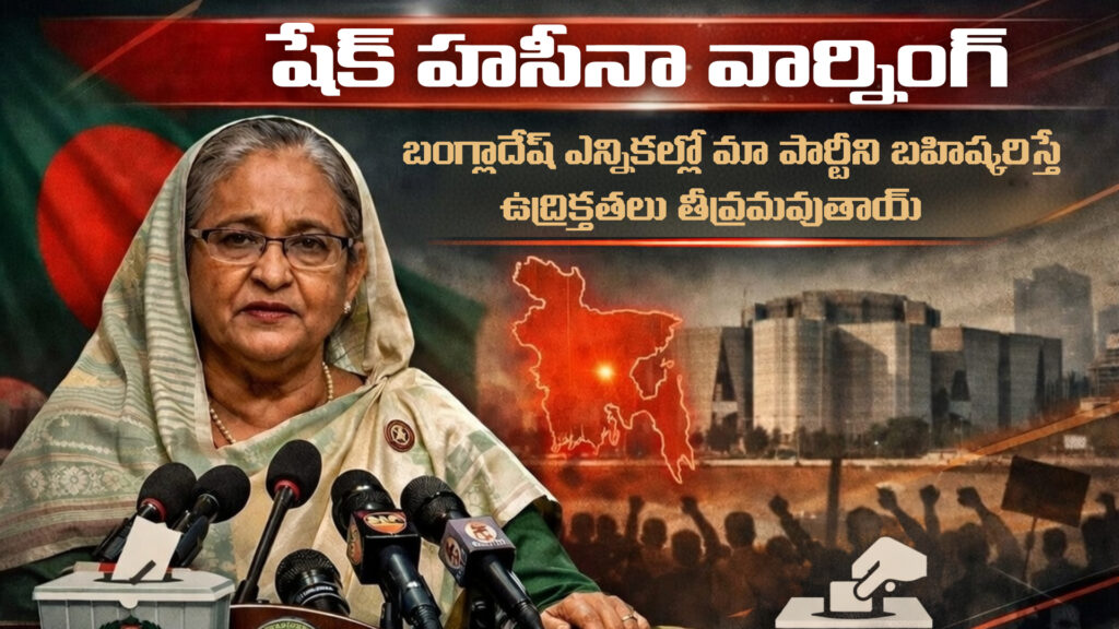 Tensions will escalate if our party is boycotted in Bangladesh elections: Sheikh Hasina warns (DTv Telangana)
