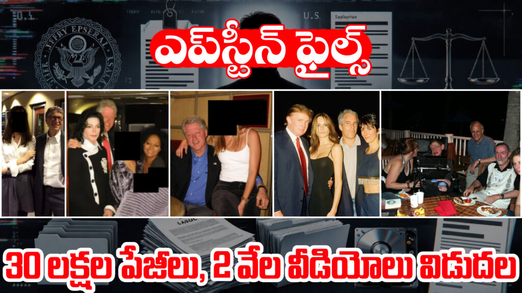 Epstein files: 3 million pages, 2,000 videos released-DTv Telangana