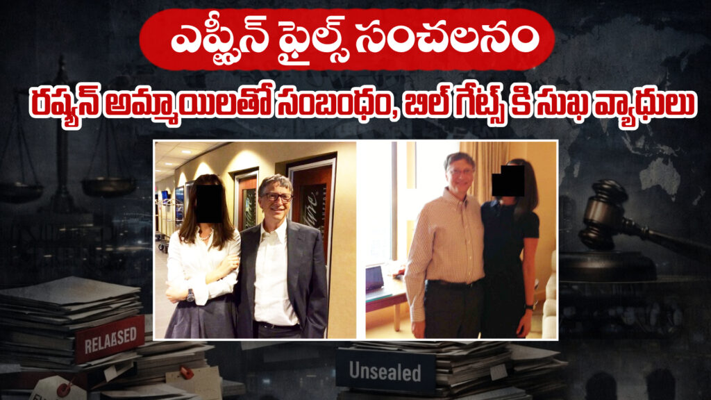 Epstein Files Sensation: Bill Gates Had Sexually Transmitted Diseases With Russian Girls-DTv Telangana