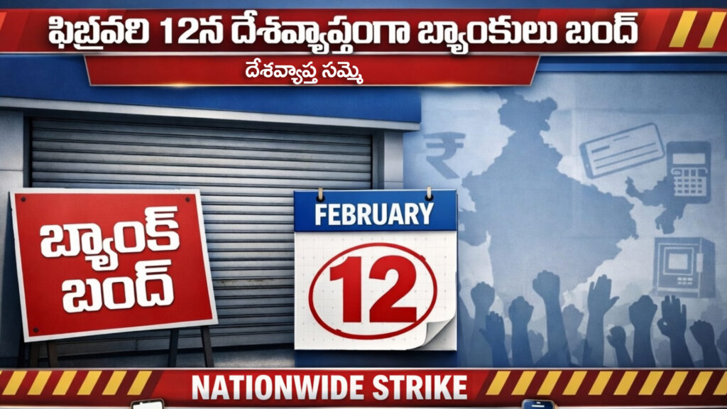 Banks to remain closed across the country on February 12-DTv Telangana