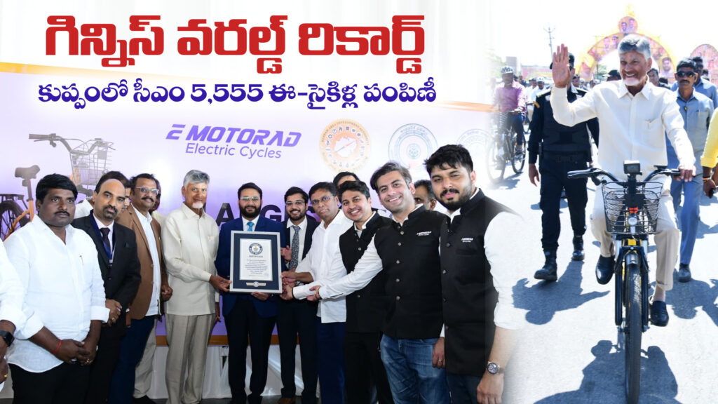 Guinness World Record: CM distributes 5,555 e-cycles in Kuppam-DTv Telangana