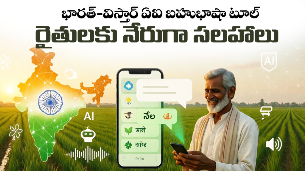 Bharat-Vistaar AI Multilingual Tool: Direct Advice to Farmers- DTv telangana