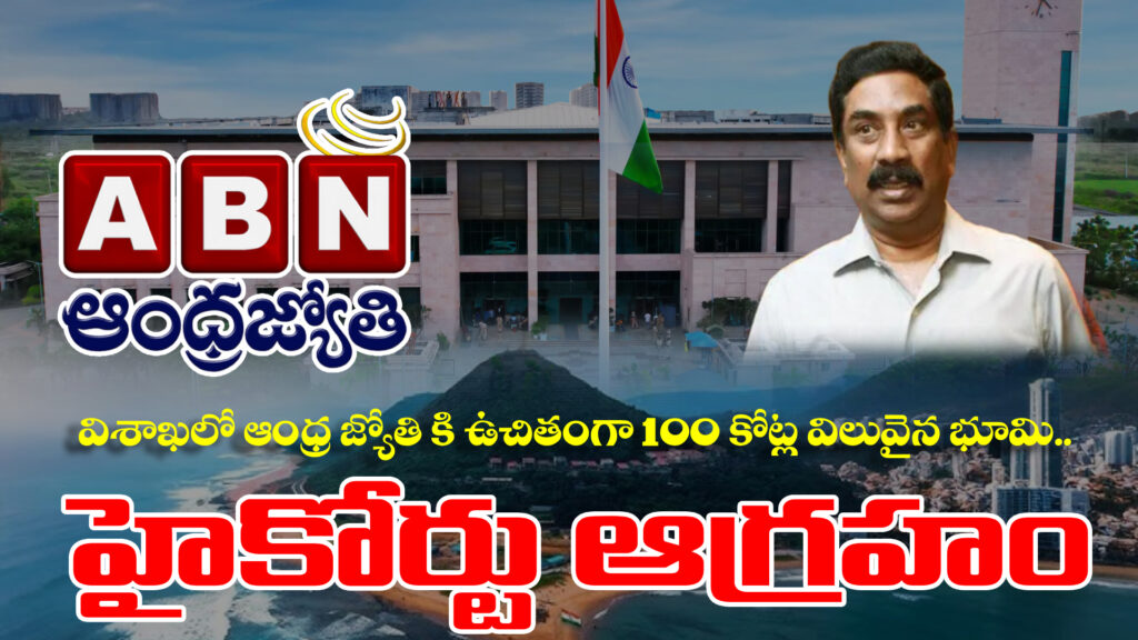 Land worth Rs 100 crores free for Andhra Jyothi in Visakhapatnam...High Court angered-DTv Telangana