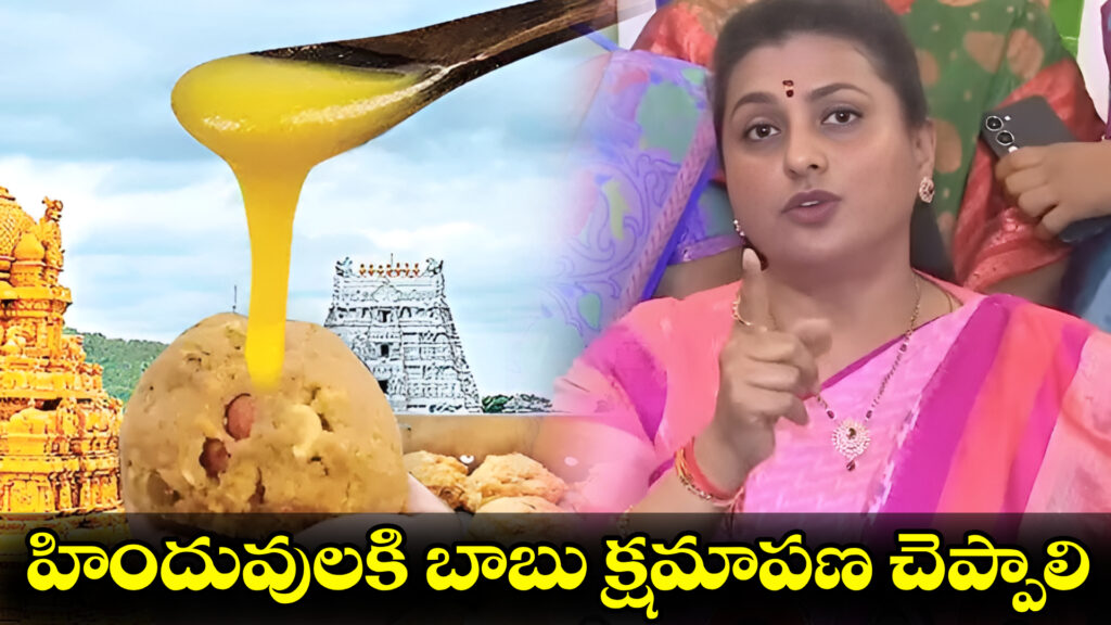 Babu should apologize to Hindus: Roja-DTv Telangana