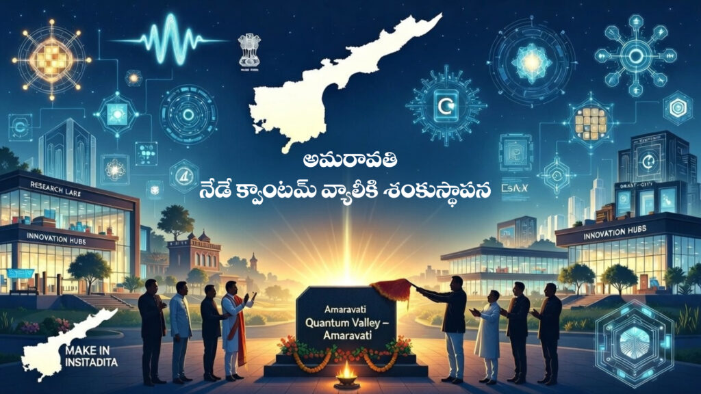 Amaravati: Foundation stone laid for Quantum Valley today-DTv Telangana