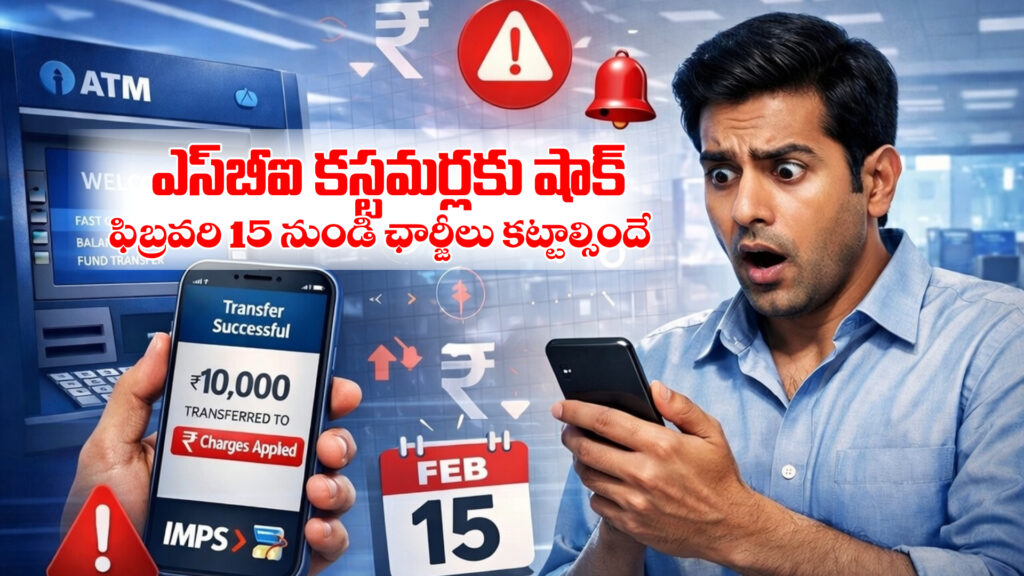 Shock for SBI customers...charges to be paid from February 15-DTv Telangana