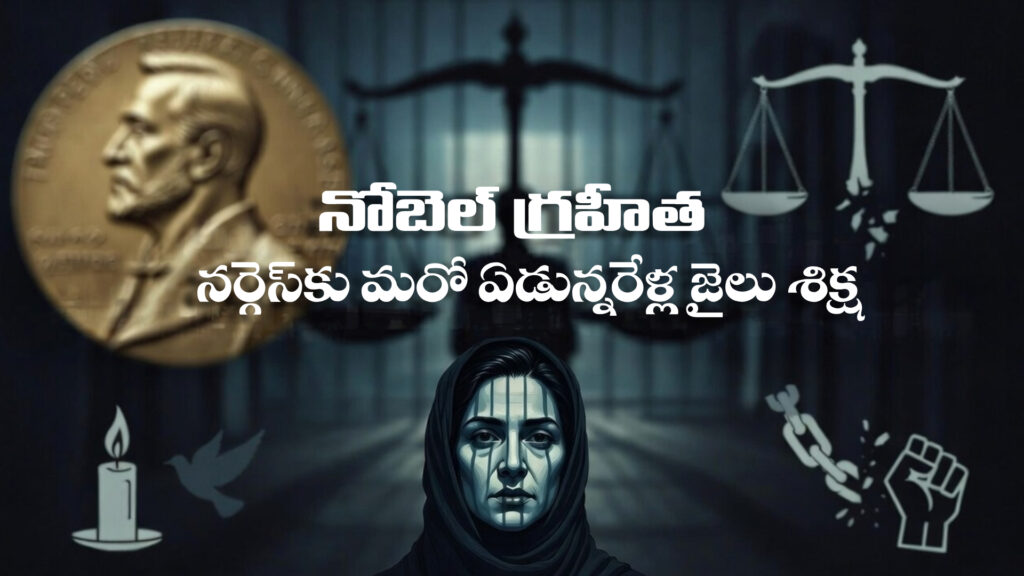 Nobel laureate Narges sentenced to another seven and a half years in prison-DTv Telangana