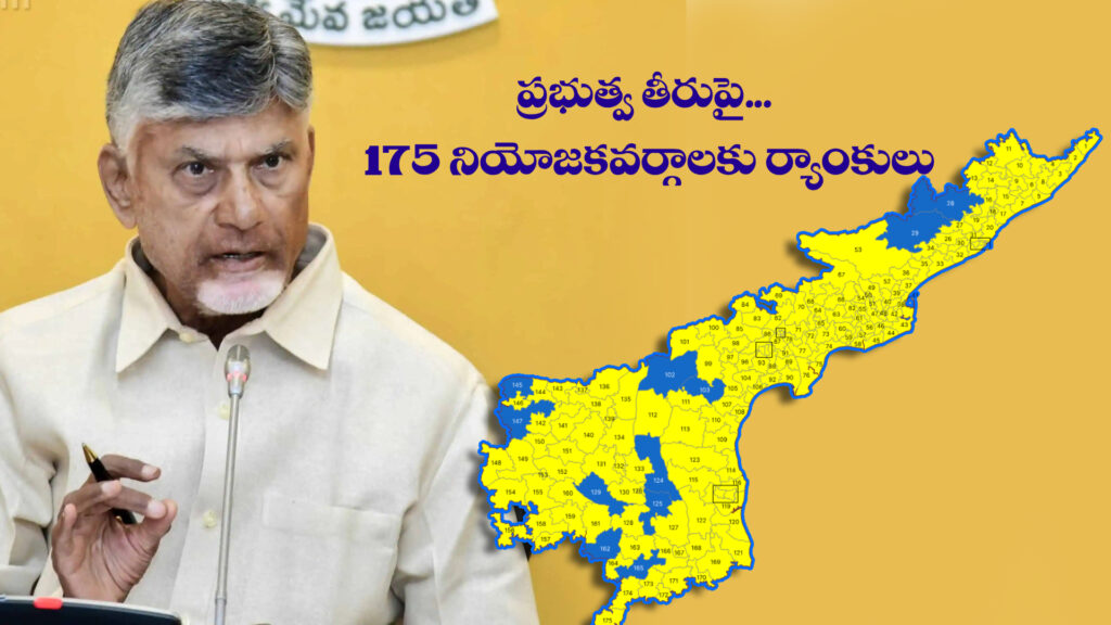 AP: Rankings of 175 constituencies on government performance-DTv Telangana