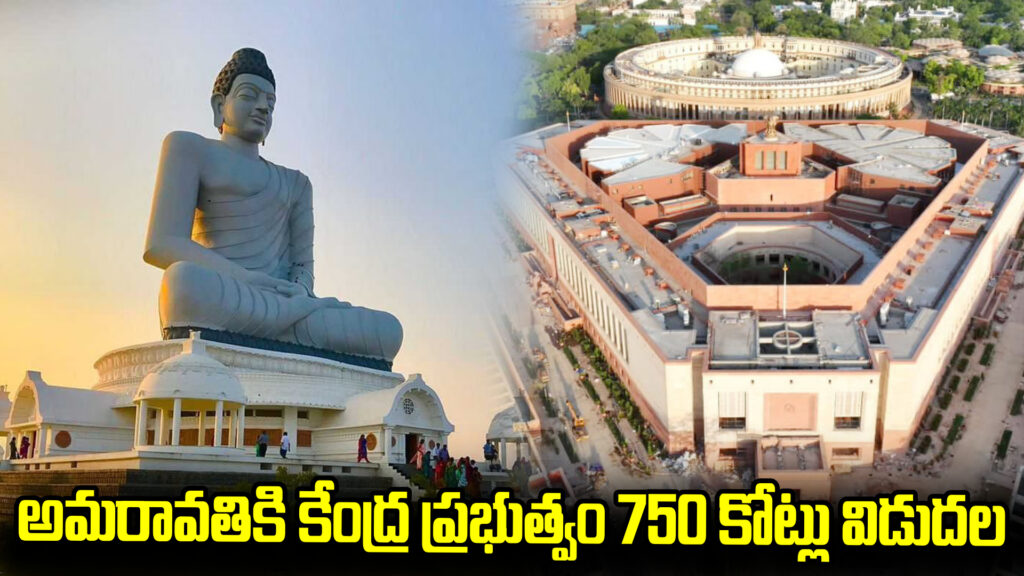 Central government releases Rs 750 crore for Amaravati-DTv Telangana