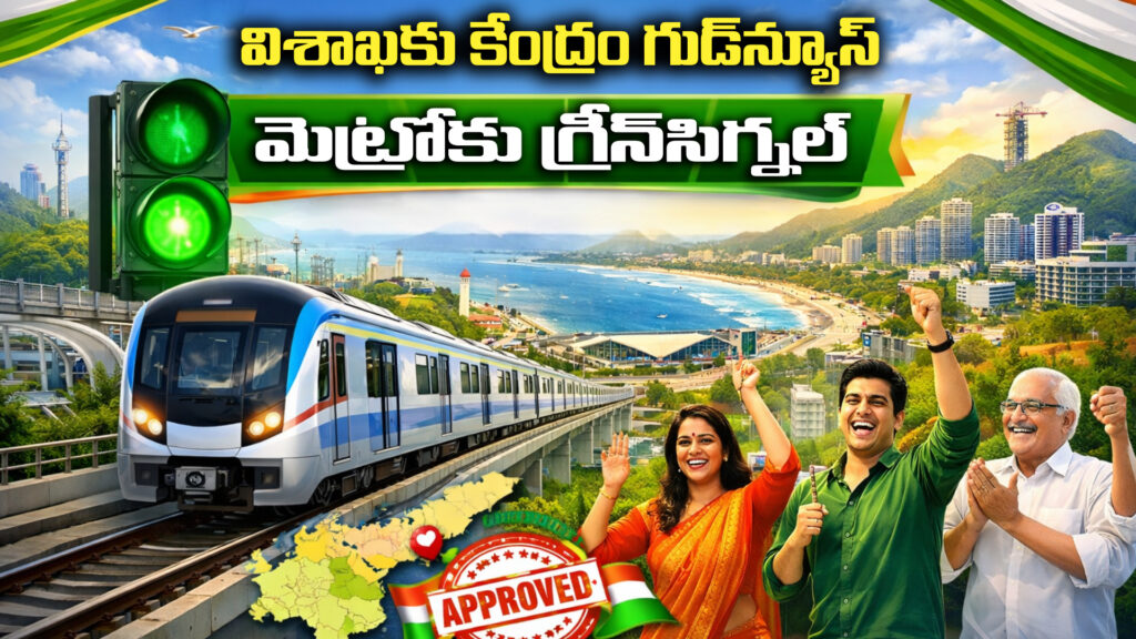 Good news from the Center for Visakhapatnam.. Green signal for Metro-DTv Telangana