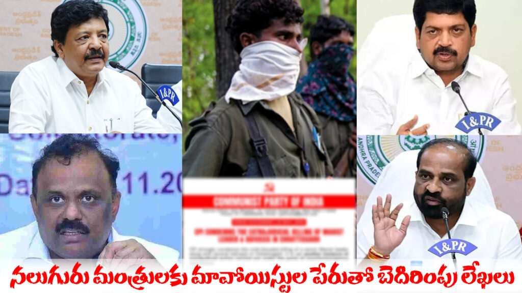 AP: Four ministers receive threatening letters in the name of Maoists-DTv Telangana