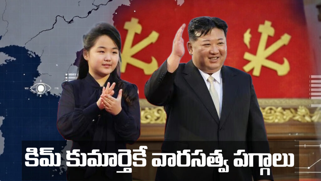 Kim's daughter takes over the reins of succession-DTv Telangana