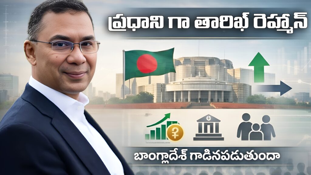 Tariq Rahman as Prime Minister... Will Bangladesh Improve-DTv Telangana