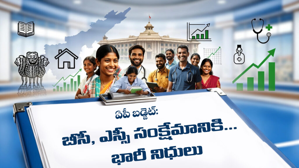 AP Budget: Huge funds for BC and SC welfare-DTv Telangana