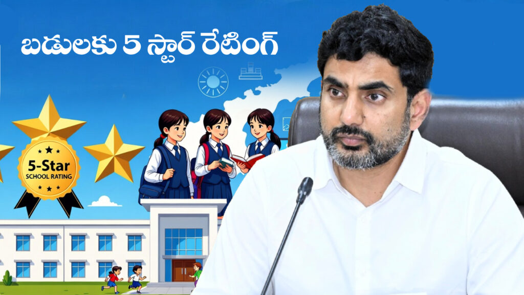 5 star rating for schools: Lokesh-DTv Telangana