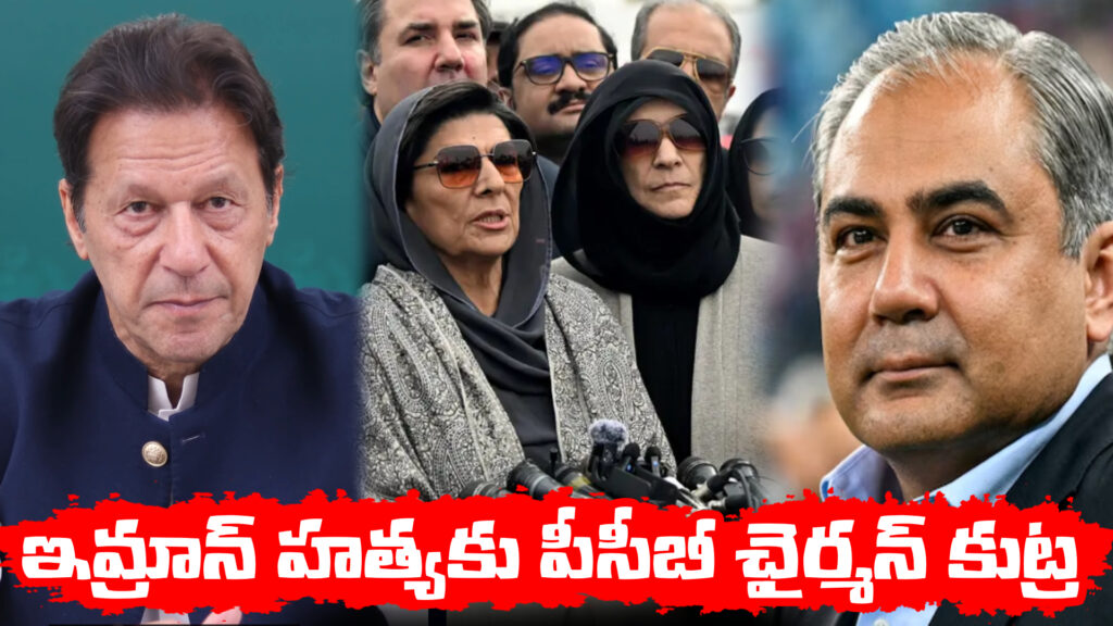PCB Chairman's conspiracy to kill Imran...Imran's sisters allege-DTv Telangana