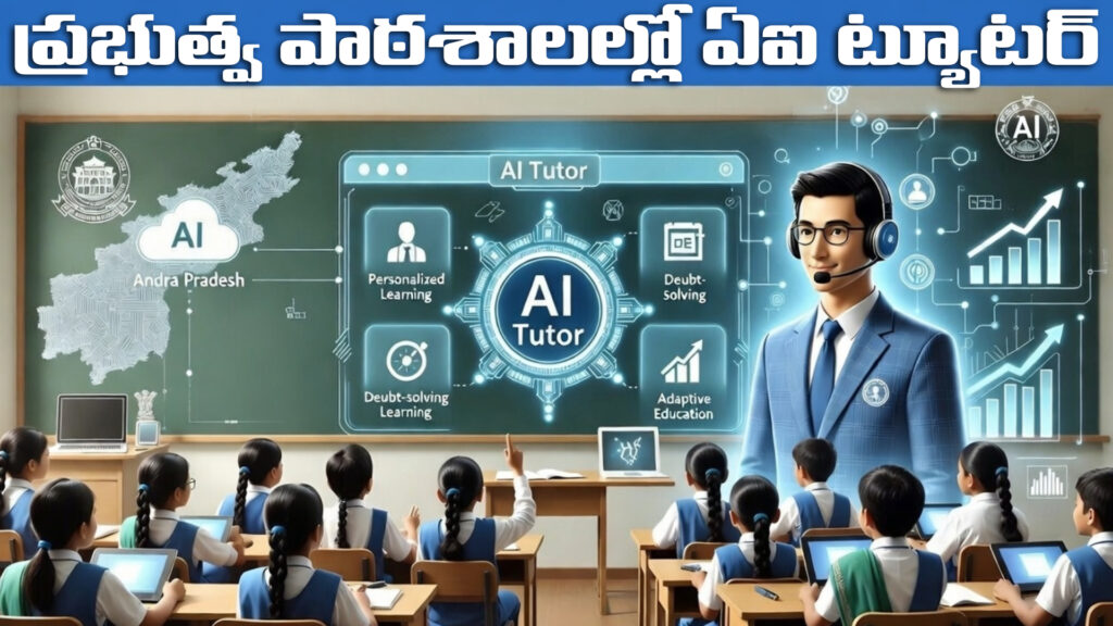 AP: AI tutor in government schools-DTv Telangana