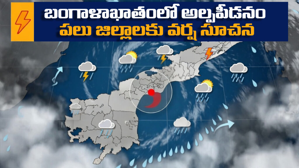Low pressure in Bay of Bengal: Rain forecast for several districts in Andhra Pradesh-DTv Telangana