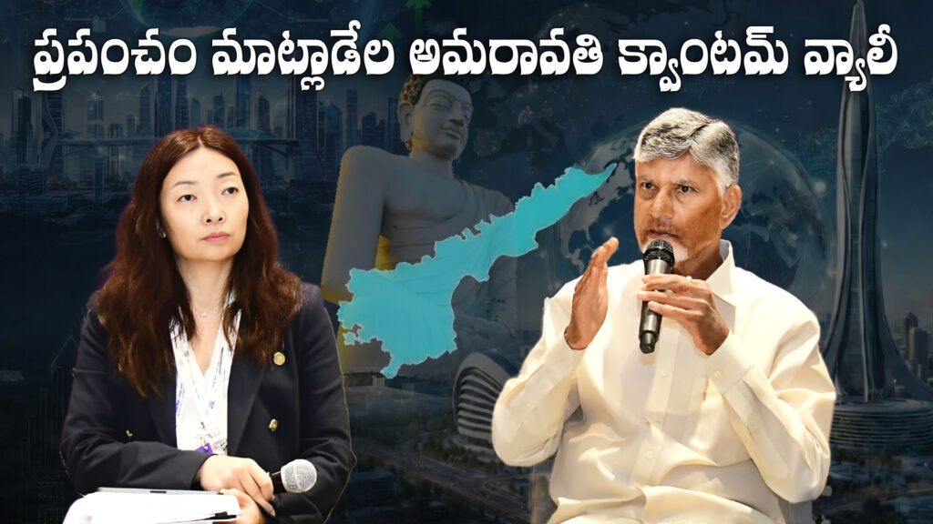 Amaravati's Quantum Valley will be the talk of the world: chandrababu naidu-DTv Telangana