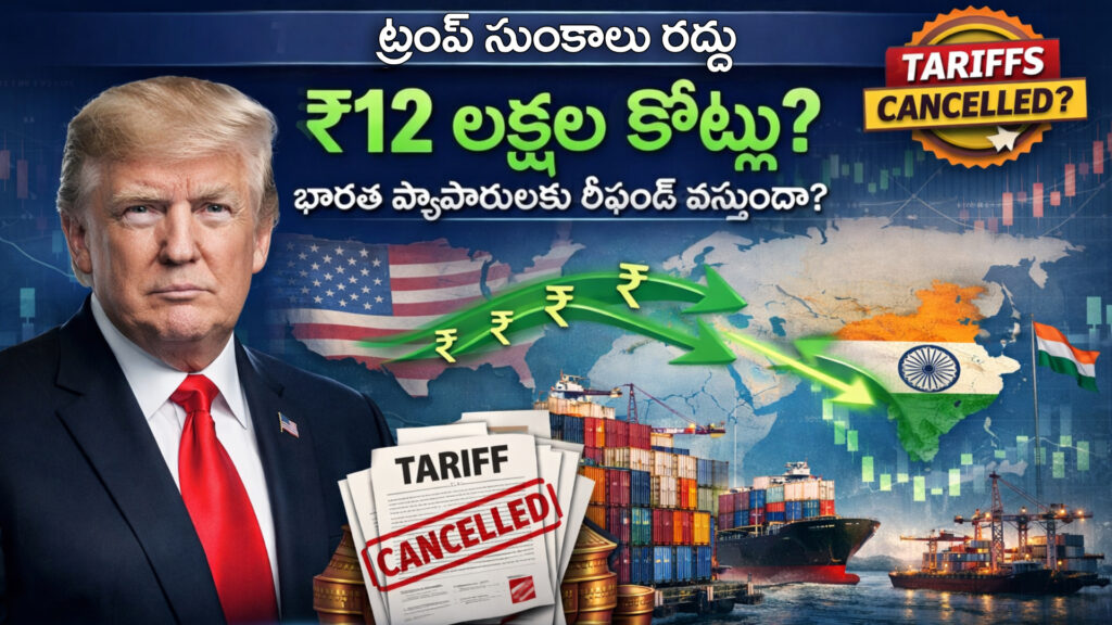 Trump Tariffs Removal: Will Indian Traders Get Refund of Rs. 12 Lakh Crore? DTv Telanagna