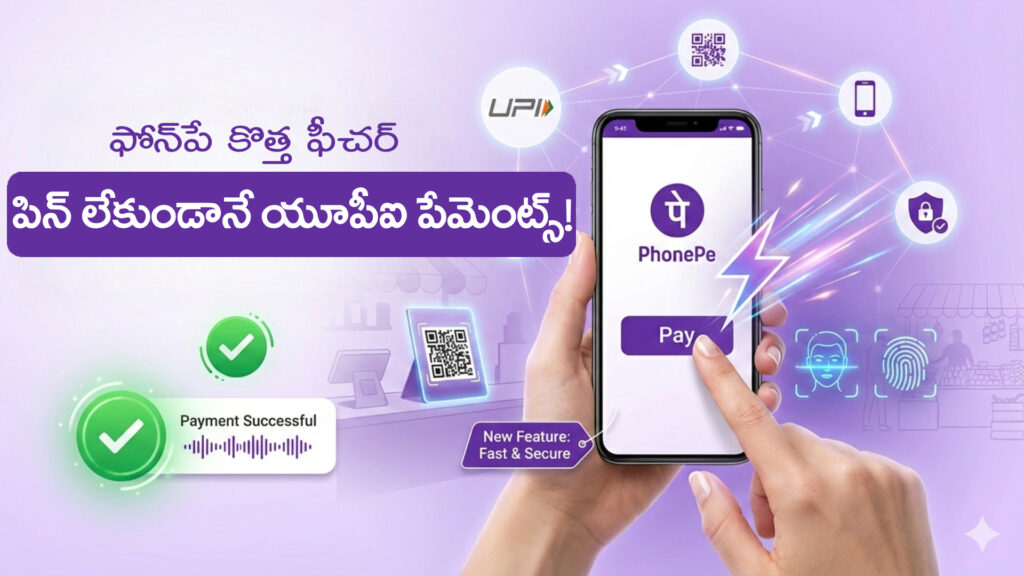 PhonePe's new feature: UPI payments without PIN - DTv Telangana