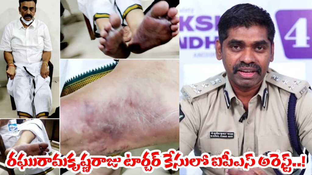 IPS arrested in Raghuramakrishna Raju torture case..! DTv Telangana