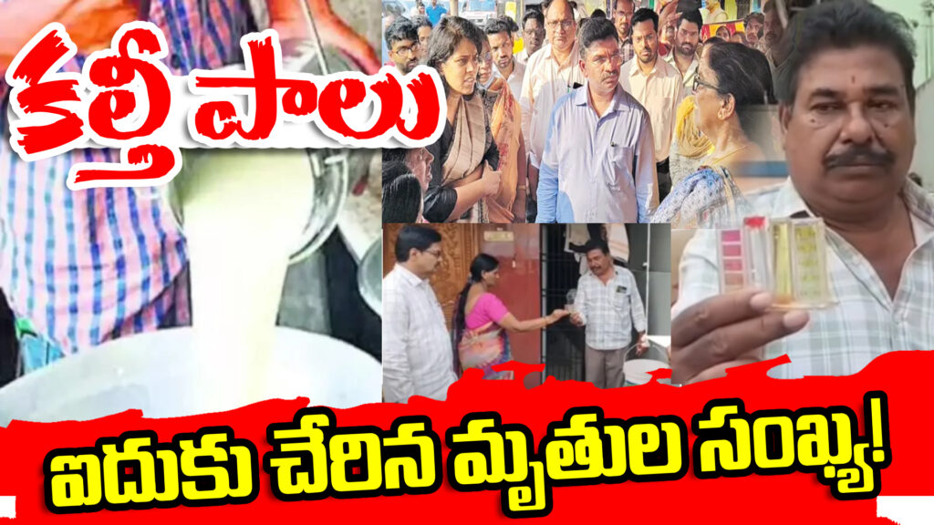 Adulterated milk..the death toll has reached five-DTv Telangana