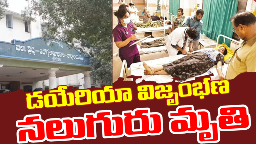 Diarrhea outbreak: Four dead... Officers suspended-DTv Telangana