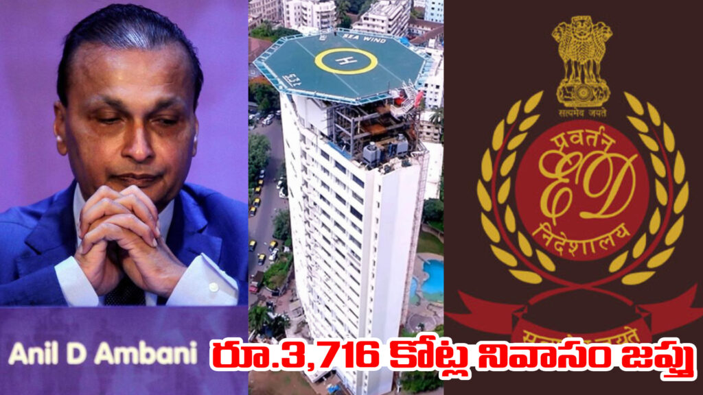 ED shocks Anil Ambani... Rs 3,716 crore residence seized-DTv Telangana