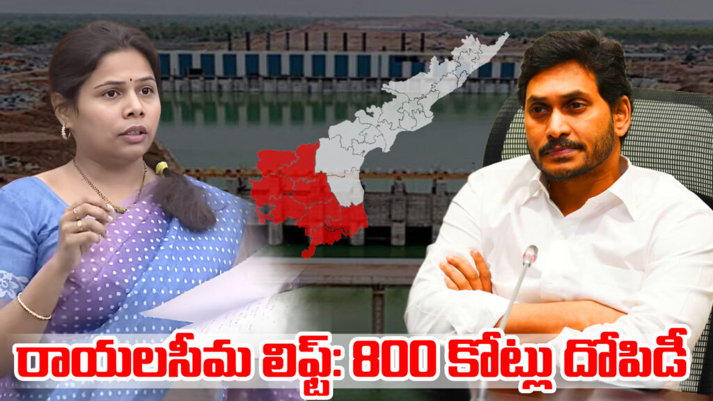 Rayalaseema Lift: Jagan loots Rs 800 crores in the name of soil works-DTv Telangana