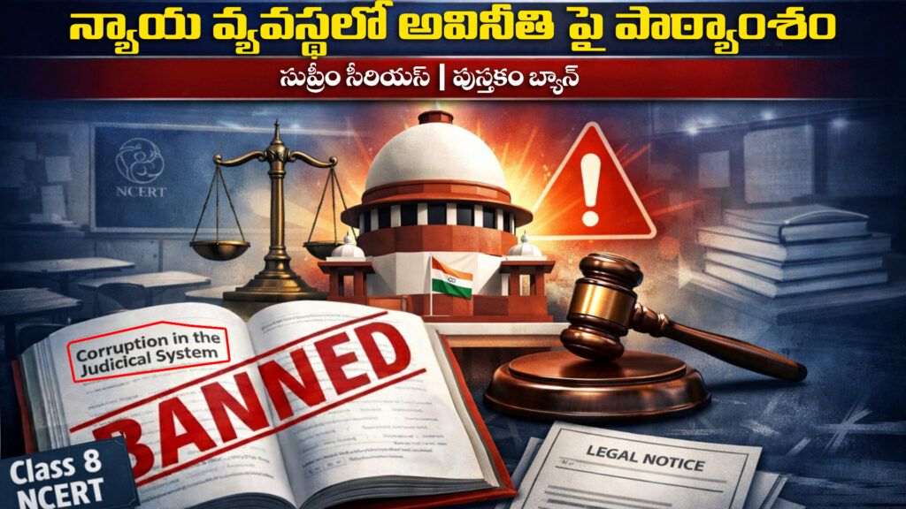 Lesson on corruption in the judicial system...Supreme Court is serious..Book banned-DTv Telangana