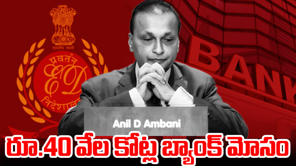 Rs 40,000 crore bank fraud... ED notices to Anil Ambani-DTv Telangana