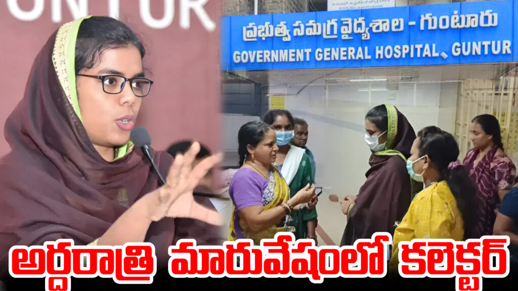 Collector in disguise visits government hospital at midnight... staff misbehaves-DTv Telangana